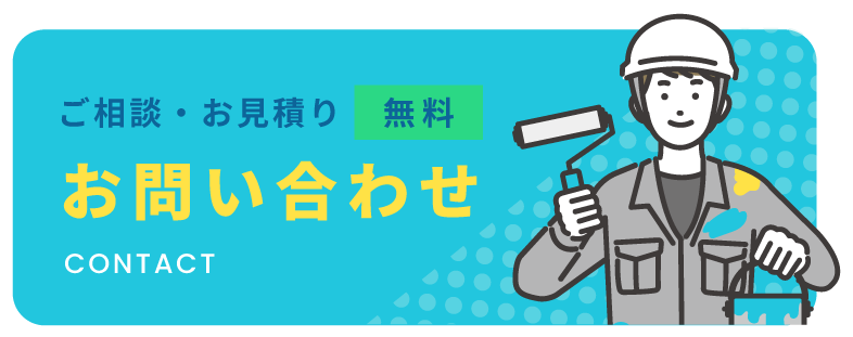 ご相談・お見積り無料 お問い合わせ