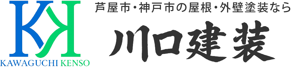 芦屋市・神戸市の外壁塗装・屋根塗装・リフォームなら川口建装｜雨漏り修理も対応