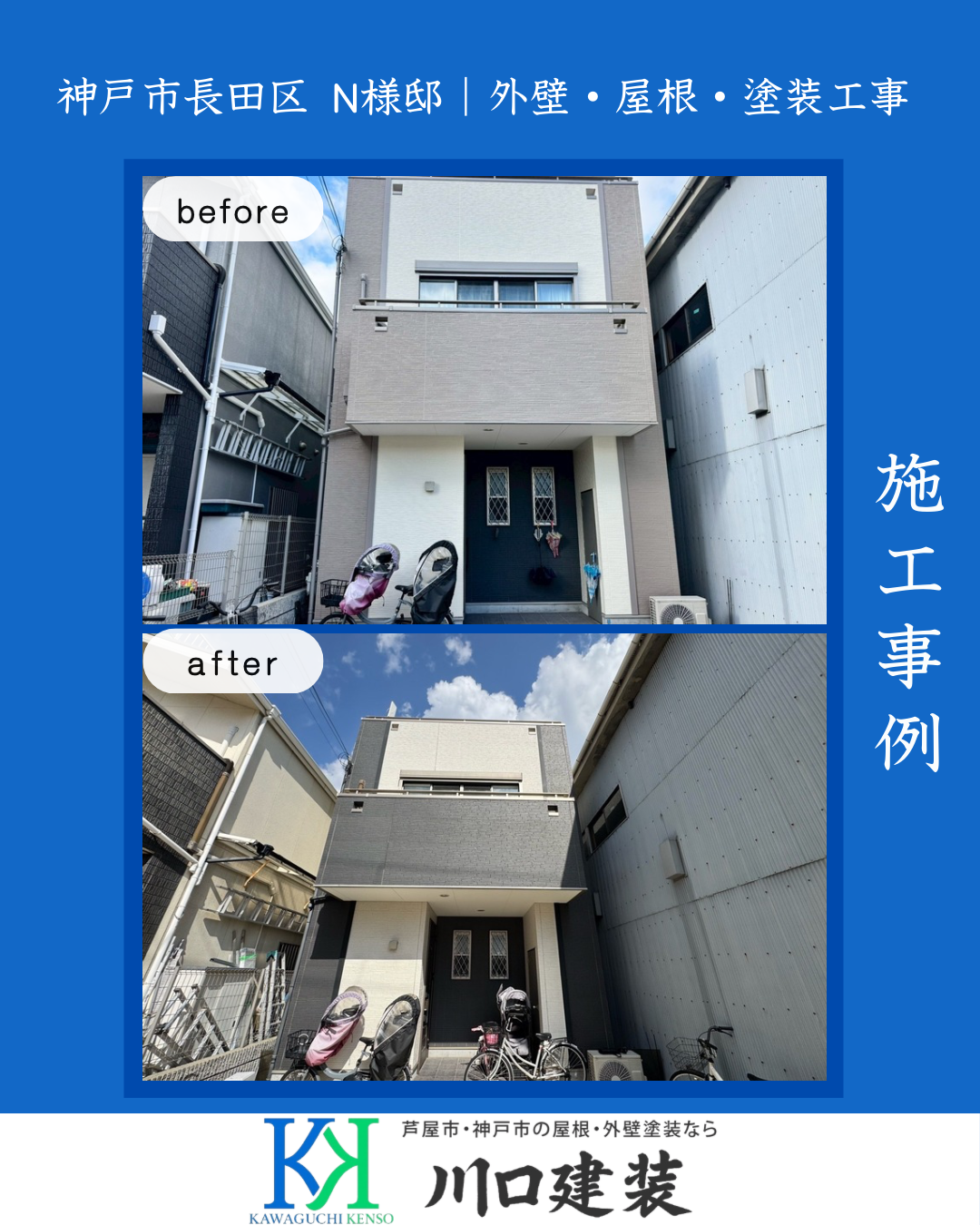 【施工事例】神戸市長田区 S様邸 外壁塗装・屋根塗装工事｜アステックフッ素REVO・スーパー遮熱サーモF使用