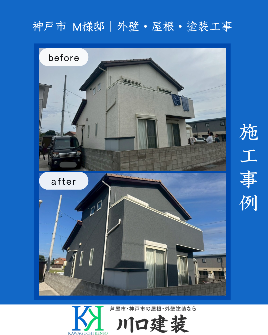 施工事例（外壁塗装）