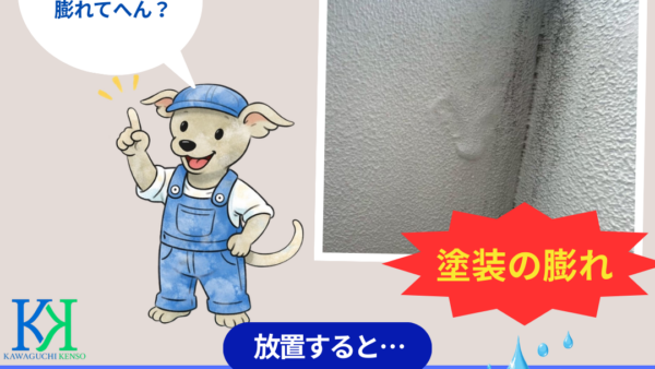外壁の膨れとは