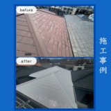 施工事例（屋根塗装）