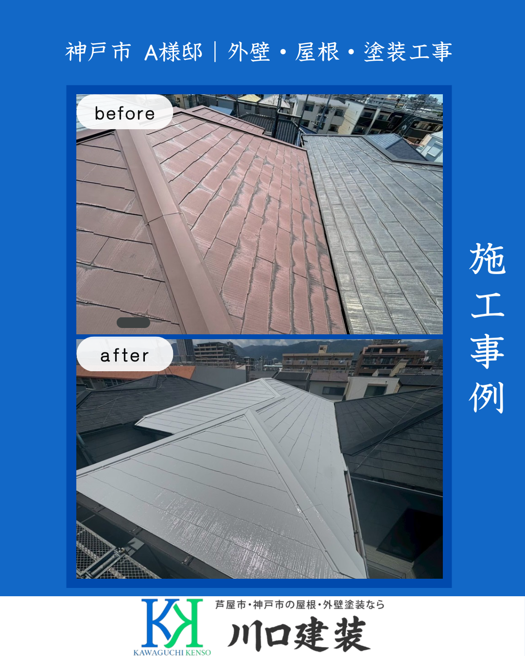 施工事例（屋根塗装）