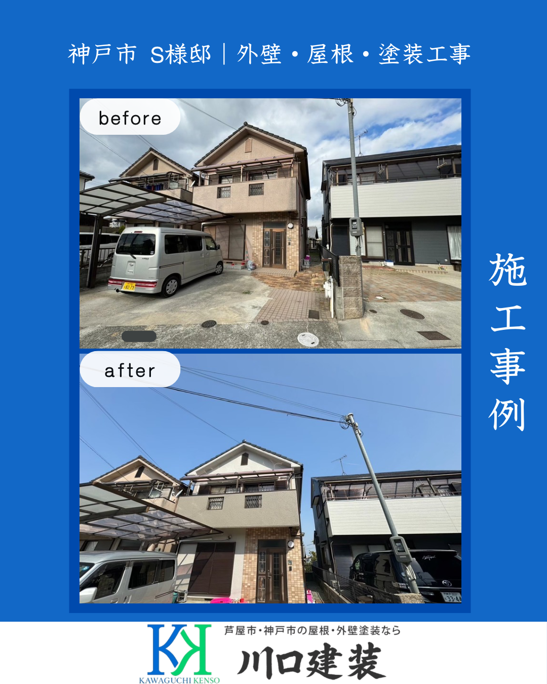 施工事例（外壁塗装）