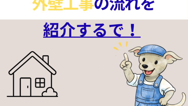 工事の流れについて