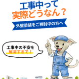 工事中のよくあるご質問について