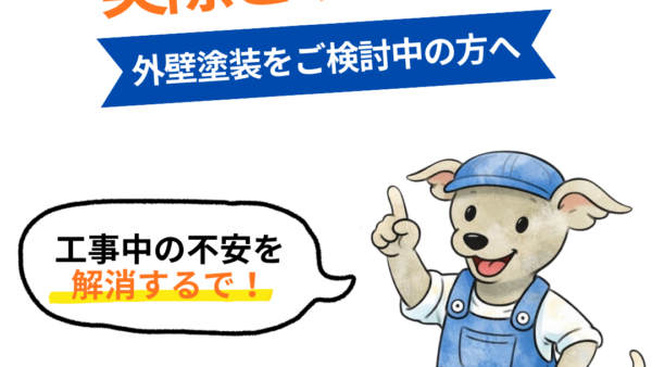 工事中のよくあるご質問について