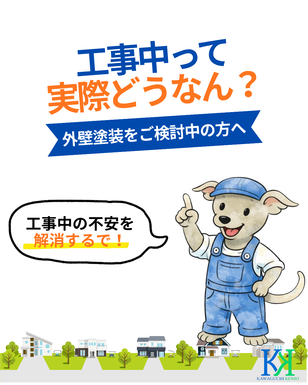 工事中のよくあるご質問について