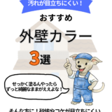 汚れが目立ちにくい！おすすめ外壁カラー3選🎨