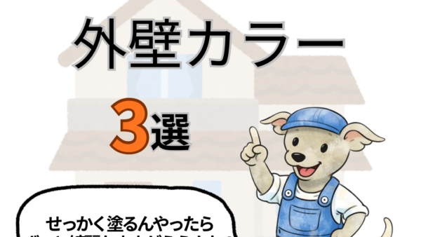 汚れが目立ちにくい！おすすめ外壁カラー3選🎨